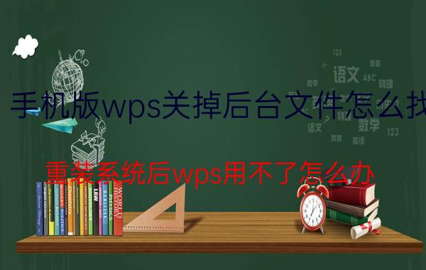 手机版wps关掉后台文件怎么找 重装系统后wps用不了怎么办？